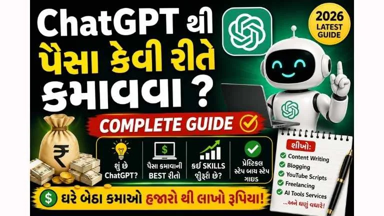 ChatGPT થી પૈસા કેવી રીતે કમાવવા ? Complete Guide