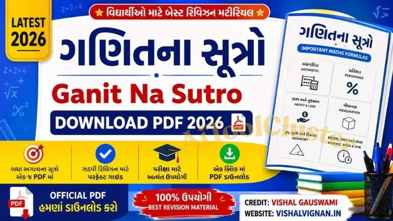 Ganit Na Sutro Download PDF 2026 | ગણિતના સૂત્રો PDF