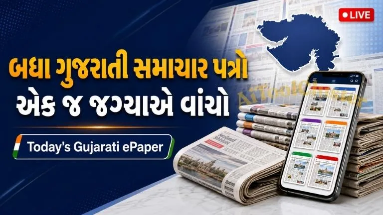 Gujarati Newspaper Today: બધા ગુજરાતી સમાચાર પત્રો એક જગ્યાએ