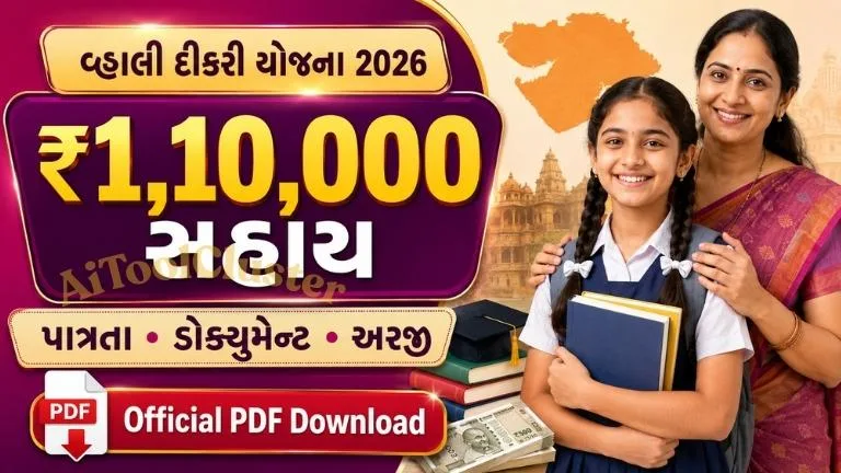 Vahali Dikri Yojana 2026: વ્હાલી દીકરી યોજના ₹1,10,000 સહાય, Form અને Eligibility