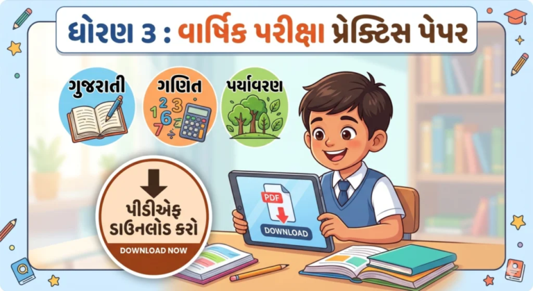 Dhoran 3 Varshik Pariksha Paper 2025